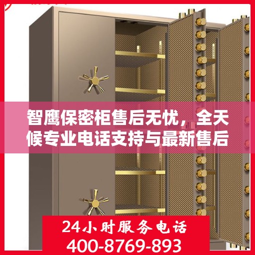 智鹰保密柜售后无忧，全天候专业电话支持与最新售后指南