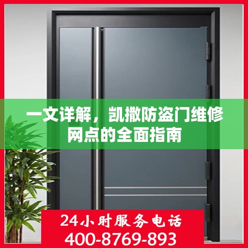一文详解，凯撒防盗门维修网点的全面指南