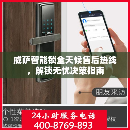 威萨智能锁全天候售后热线，解锁无忧决策指南