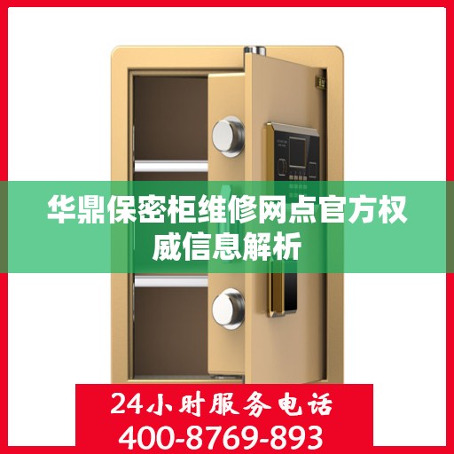 华鼎保密柜维修网点官方权威信息解析