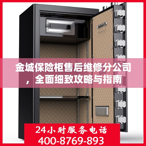 金城保险柜售后维修分公司，全面细致攻略与指南