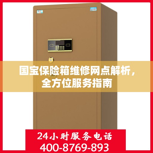 国宝保险箱维修网点解析，全方位服务指南