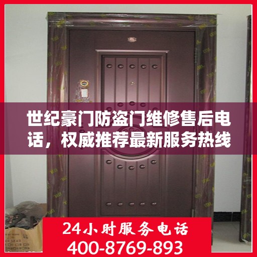 世纪豪门防盗门维修售后电话，权威推荐最新服务热线