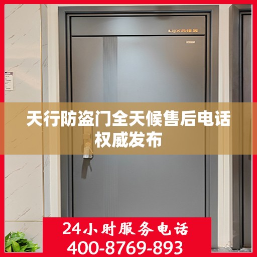 天行防盗门全天候售后电话权威发布
