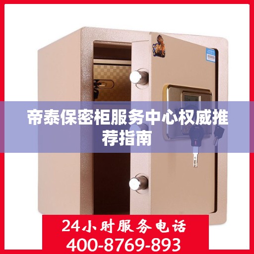 帝泰保密柜服务中心权威推荐指南