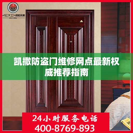凯撒防盗门维修网点最新权威推荐指南