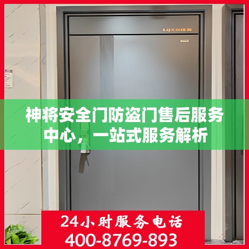 神将安全门防盗门售后服务中心，一站式服务解析