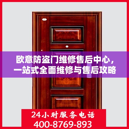 欧意防盗门维修售后中心，一站式全面维修与售后攻略