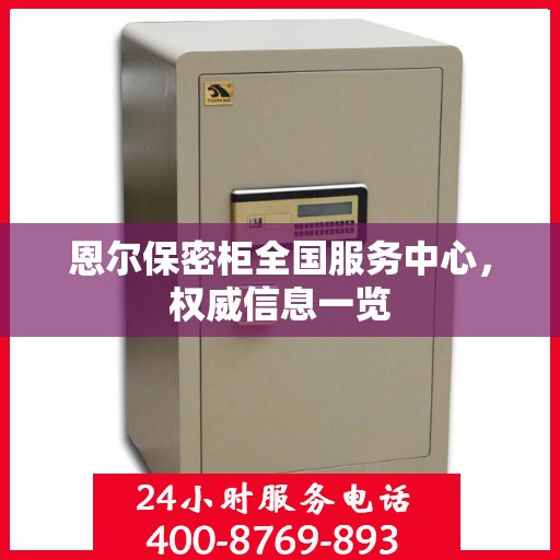 恩尔保密柜全国服务中心，权威信息一览