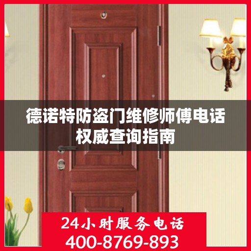 德诺特防盗门维修师傅电话权威查询指南