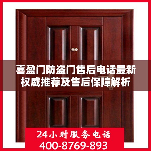 喜盈门防盗门售后电话最新权威推荐及售后保障解析