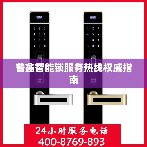 普鑫智能锁服务热线权威指南