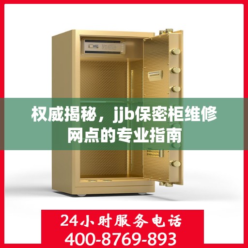 权威揭秘，jjb保密柜维修网点的专业指南