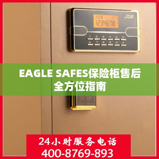 EAGLE SAFES保险柜售后全方位指南