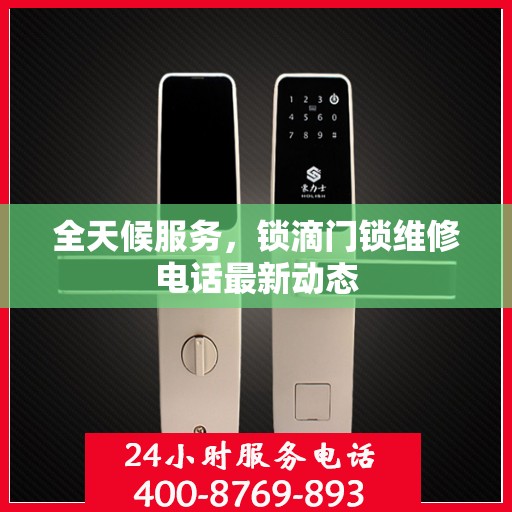 全天候服务，锁滴门锁维修电话最新动态