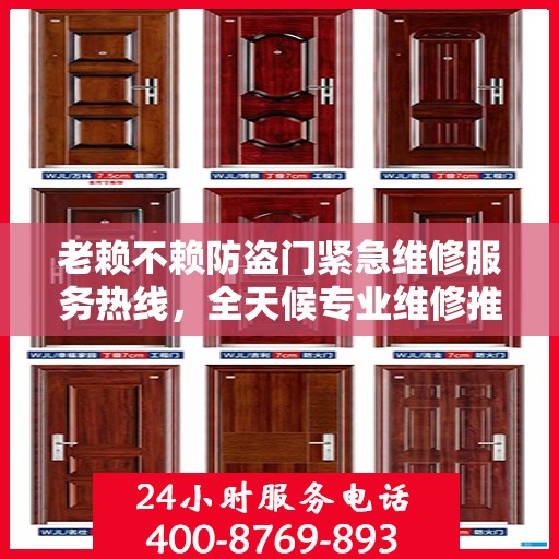 老赖不赖防盗门紧急维修服务热线，全天候专业维修推荐