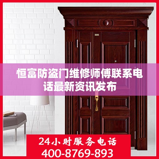 恒富防盗门维修师傅联系电话最新资讯发布