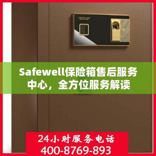 Safewell保险箱售后服务中心，全方位服务解读