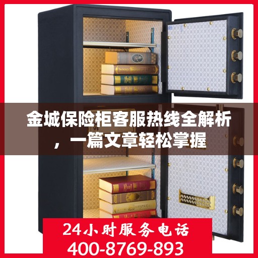 金城保险柜客服热线全解析，一篇文章轻松掌握