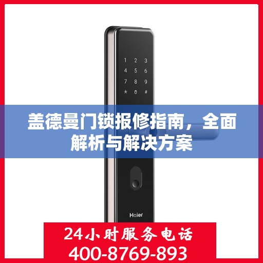盖德曼门锁报修指南，全面解析与解决方案