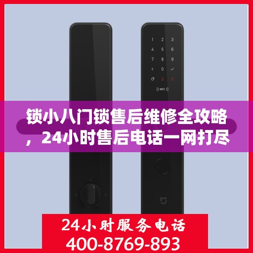 锁小八门锁售后维修全攻略，24小时售后电话一网打尽
