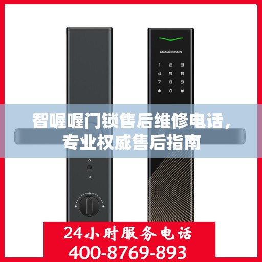 智喔喔门锁售后维修电话，专业权威售后指南