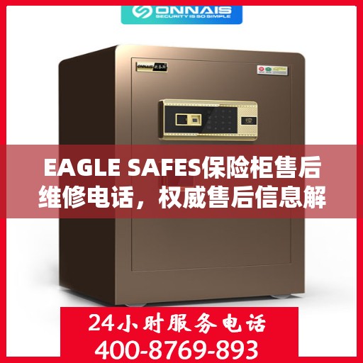 EAGLE SAFES保险柜售后维修电话，权威售后信息解析