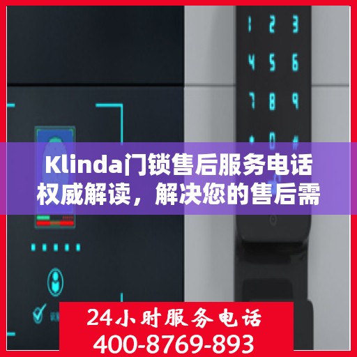 Klinda门锁售后服务电话权威解读，解决您的售后需求