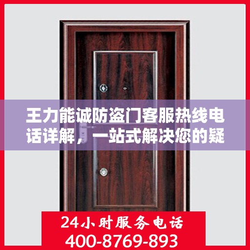 王力能诚防盗门客服热线电话详解，一站式解决您的疑问和需求