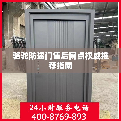 骆驼防盗门售后网点权威推荐指南