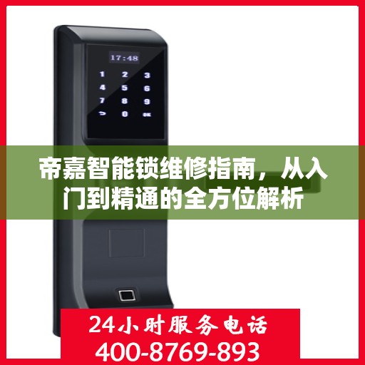 帝嘉智能锁维修指南，从入门到精通的全方位解析