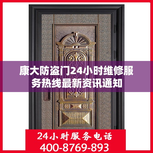 康大防盗门24小时维修服务热线最新资讯通知