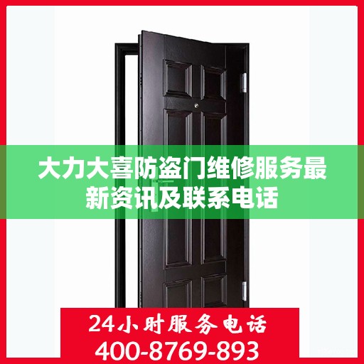 大力大喜防盗门维修服务最新资讯及联系电话