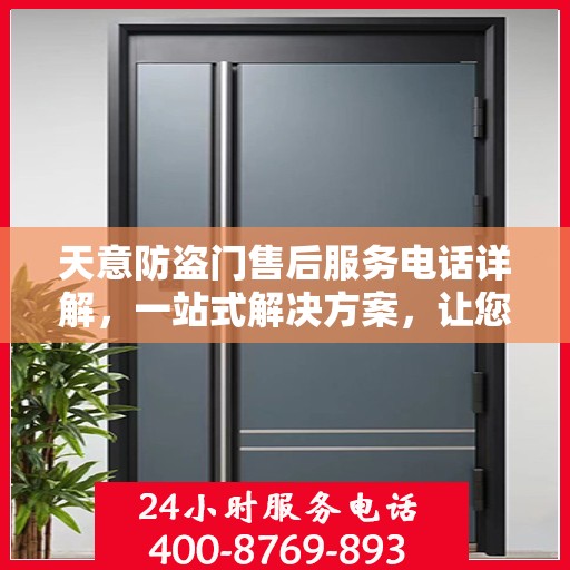 天意防盗门售后服务电话详解，一站式解决方案，让您轻松无忧！