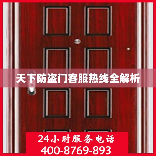 天下防盗门客服热线全解析
