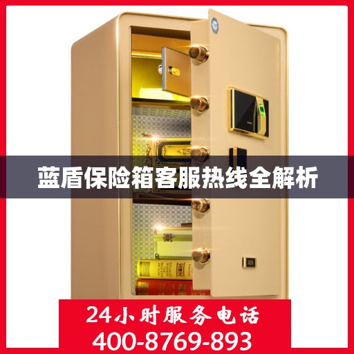 蓝盾保险箱客服热线全解析