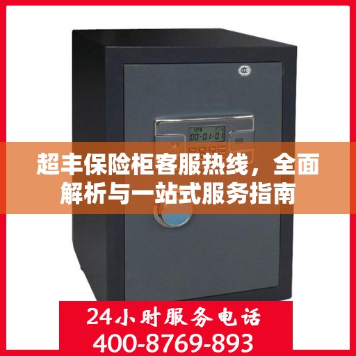 超丰保险柜客服热线，全面解析与一站式服务指南