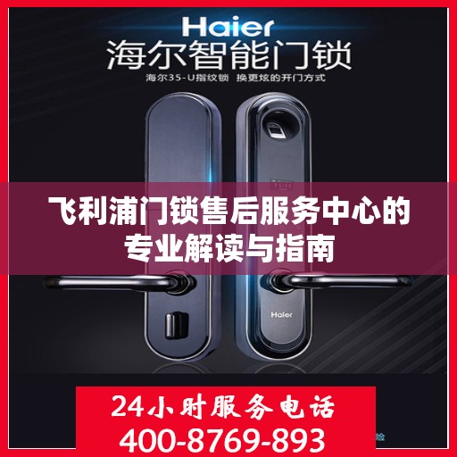 飞利浦门锁售后服务中心的专业解读与指南