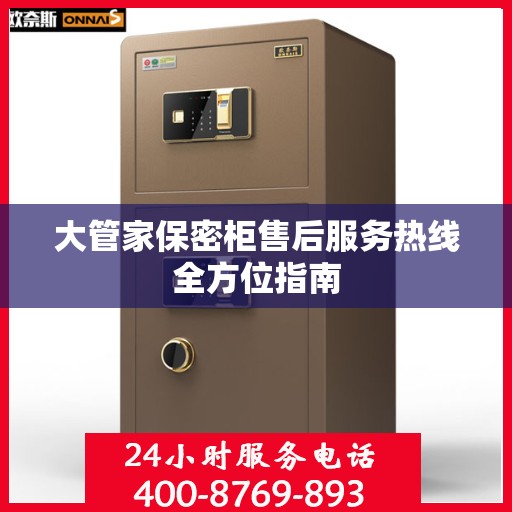 大管家保密柜售后服务热线全方位指南