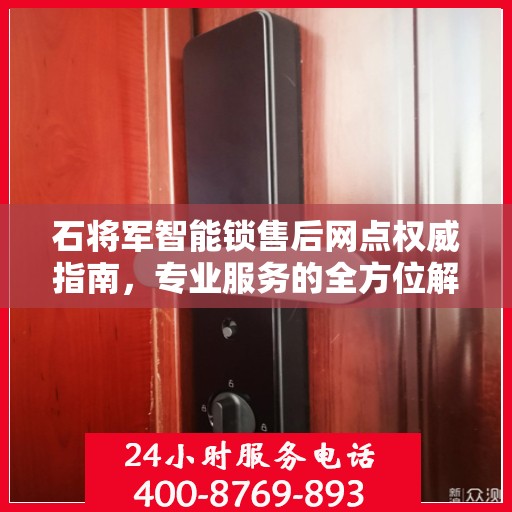 石将军智能锁售后网点权威指南，专业服务的全方位解读