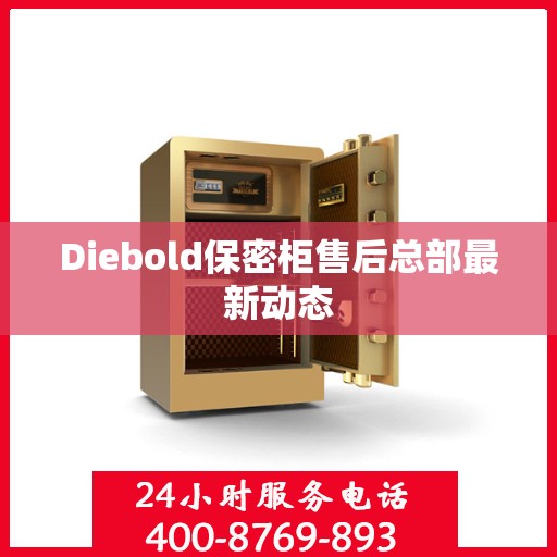 Diebold保密柜售后总部最新动态