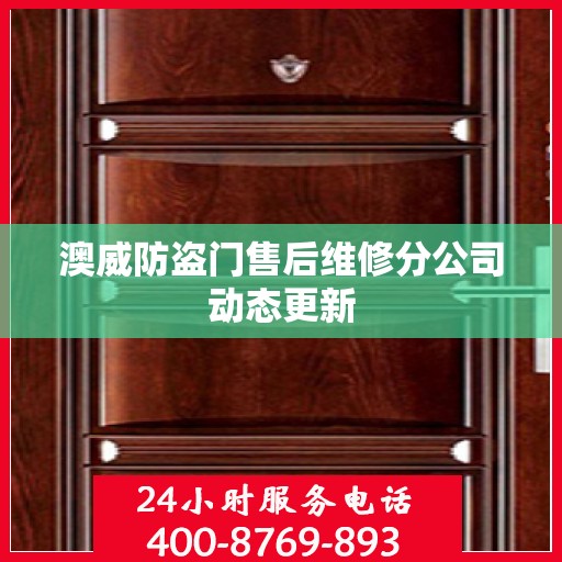 澳威防盗门售后维修分公司动态更新