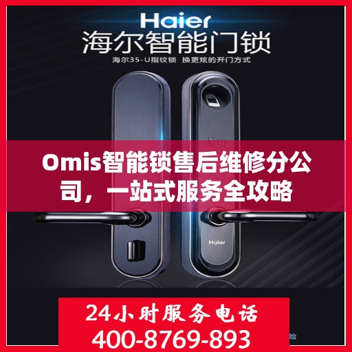 Omis智能锁售后维修分公司，一站式服务全攻略