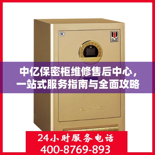 中亿保密柜维修售后中心，一站式服务指南与全面攻略