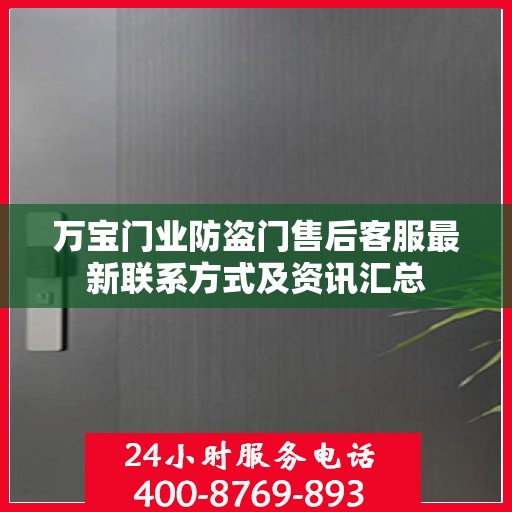 万宝门业防盗门售后客服最新联系方式及资讯汇总