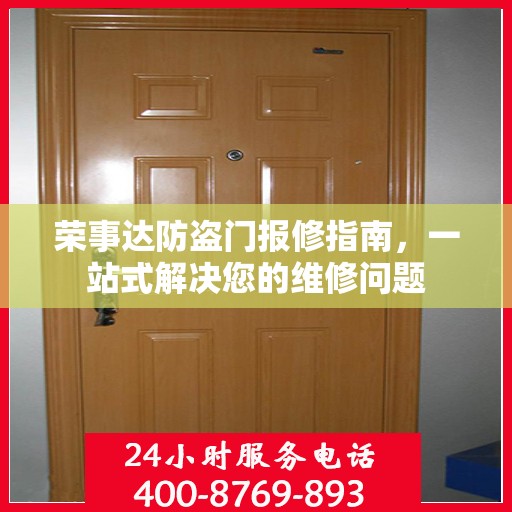 荣事达防盗门报修指南，一站式解决您的维修问题