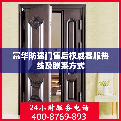 富华防盗门售后权威客服热线及联系方式