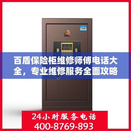百盾保险柜维修师傅电话大全，专业维修服务全面攻略