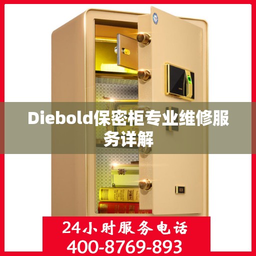 Diebold保密柜专业维修服务详解