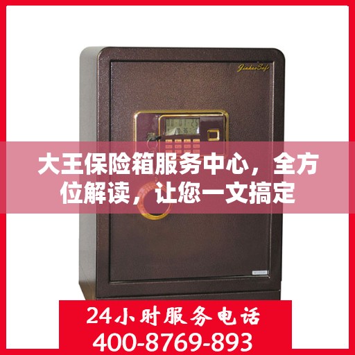 大王保险箱服务中心，全方位解读，让您一文搞定